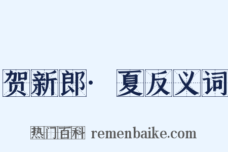 贺新郎·夏反义词是什么意思的图片